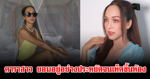 แฟนๆตกใจ ดาราสาว ยอมอยู่อย่างประหยัดจนเห็ดขึ้นห้อง เพื่อเก็บเงิน