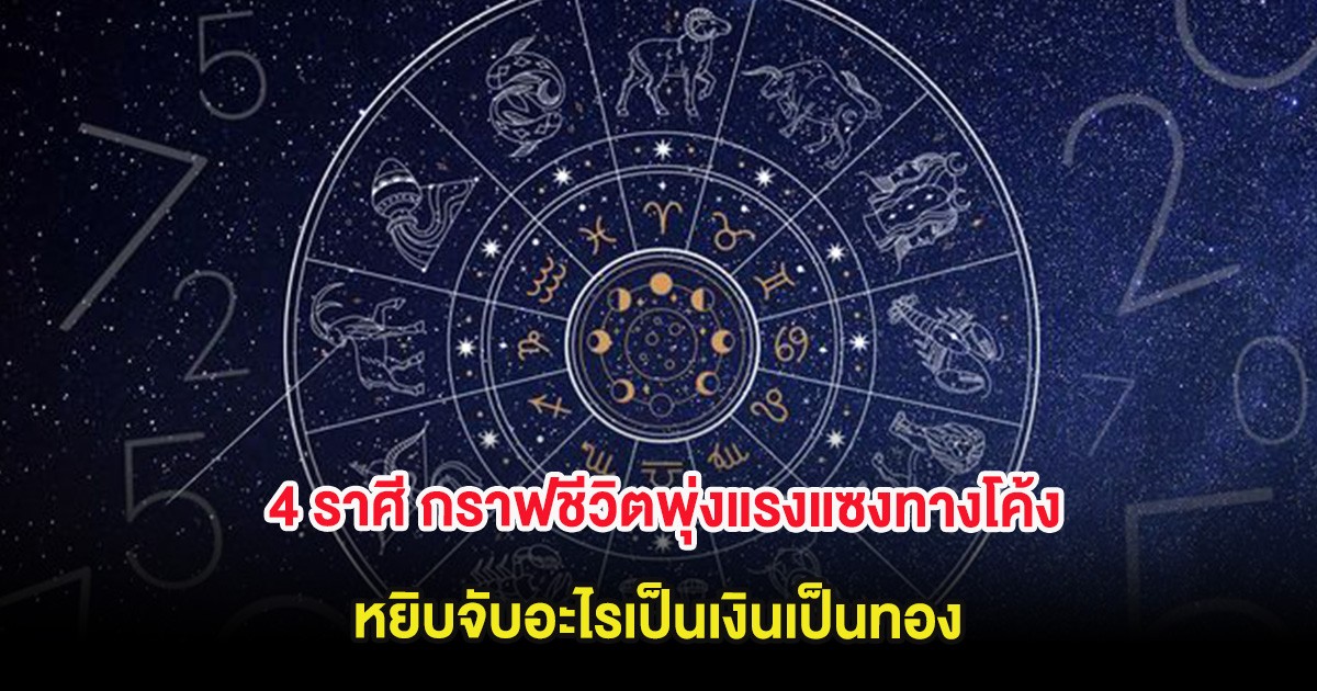 หมอเค้ก เผย 4 ราศี กราฟชีวิตพุ่งแรงแซงทางโค้ง หยิบจับอะไรเป็นเงินเป็นทอง