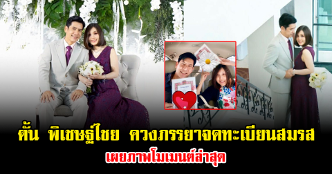 ชื่นมื่นสุดๆ ตั้น พิเชษฐ์ไชย ควงภรรยาจดทะเบียนสมรส เผยภาพโมเมนต์ล่าสุด