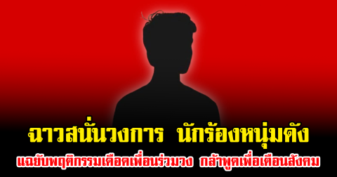 ฉาวสนั่นวงการ นักร้องหนุ่มดัง แฉยับพฤติกรรมเดือดเพื่อนร่วมวง กล้าพูดเพื่อเตือนสังคม (ข่าวต่างประเทศ)