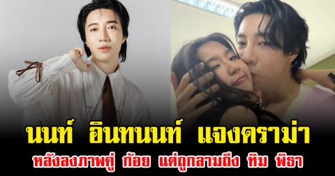 เดือดอีกแล้ว นนท์ อินทนนท์ แจงดราม่า หลังลงภาพคู่ ก้อย อรัชพร แต่ถูกลามถึง ทิม พิธา