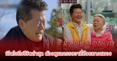 ชีวิตล่าสุด! นักร้องรุ่นใหญ่ ร่ำไห้ หน้าสุสานแม่ยาย ต้องดูแลภรรยาที่ป่วยเป็นโรคสมองเสื่อม แฟนๆชื่นชมและส่งกำลังใจเพียบ (ข่าวต่างประเทศ)