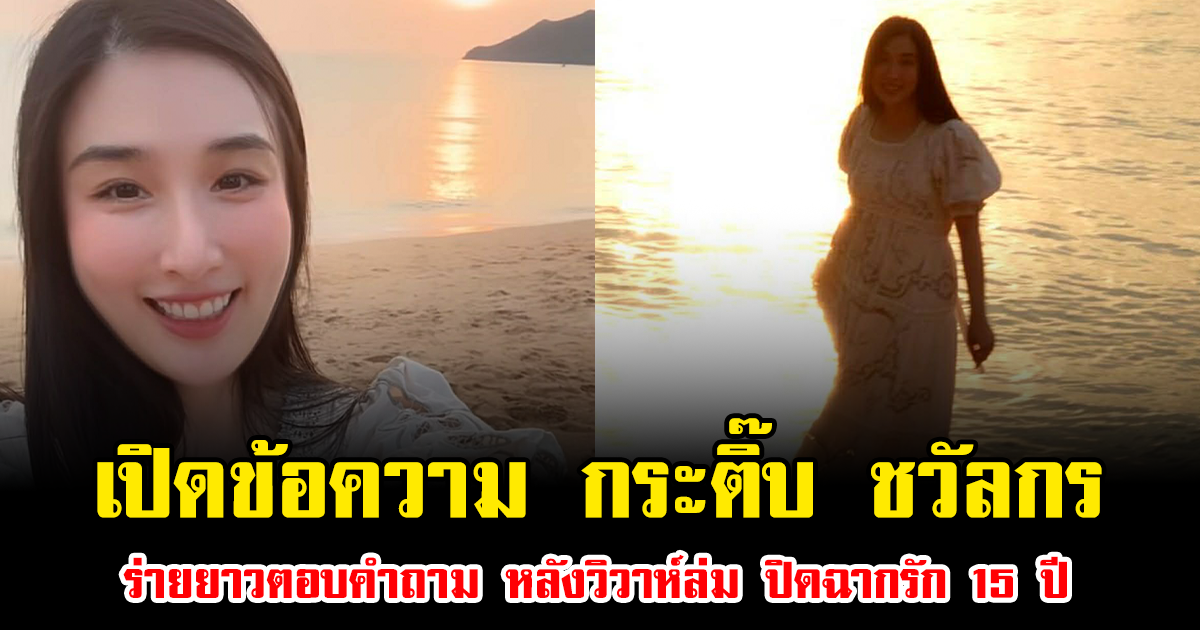 เปิดข้อความ กระติ๊บ ชวัลกร ร่ายยาวตอบคำถามชาวเน็ต หลังวิวาห์ล่ม ปิดฉากรัก 15 ปี