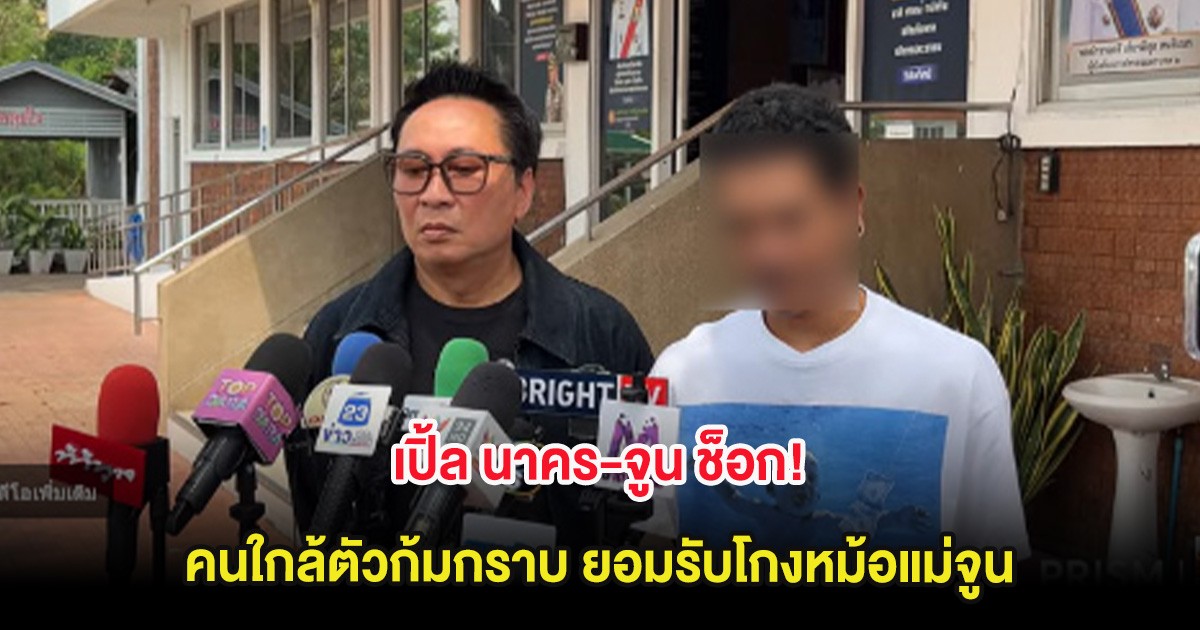 เปิ้ล นาคร-จูน ช็อก! คนใกล้ตัวก้มกราบ ยอมรับโกงหม้อแม่จูน