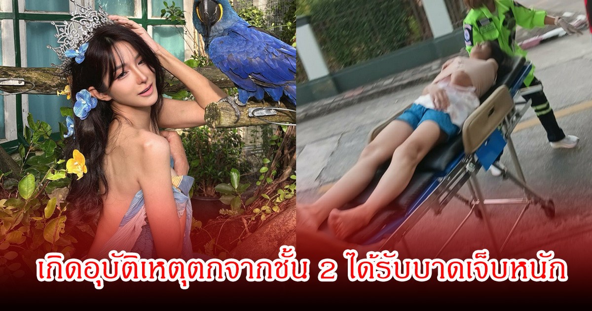 แฟนๆสุดห่วง! ฟิล์ม ทิฟฟานี่  เกิดอุบัติเหตุตกจากชั้น 2 ได้รับบาดเจ็บหนัก