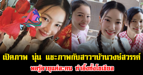 เปิดภาพ นุ่น วรนุช แชะภาพกับสาวๆบ้านวงษ์สวรรค์ พอรู้อายุแต่ละคน ทำอึ้งทั้งโซเชียล