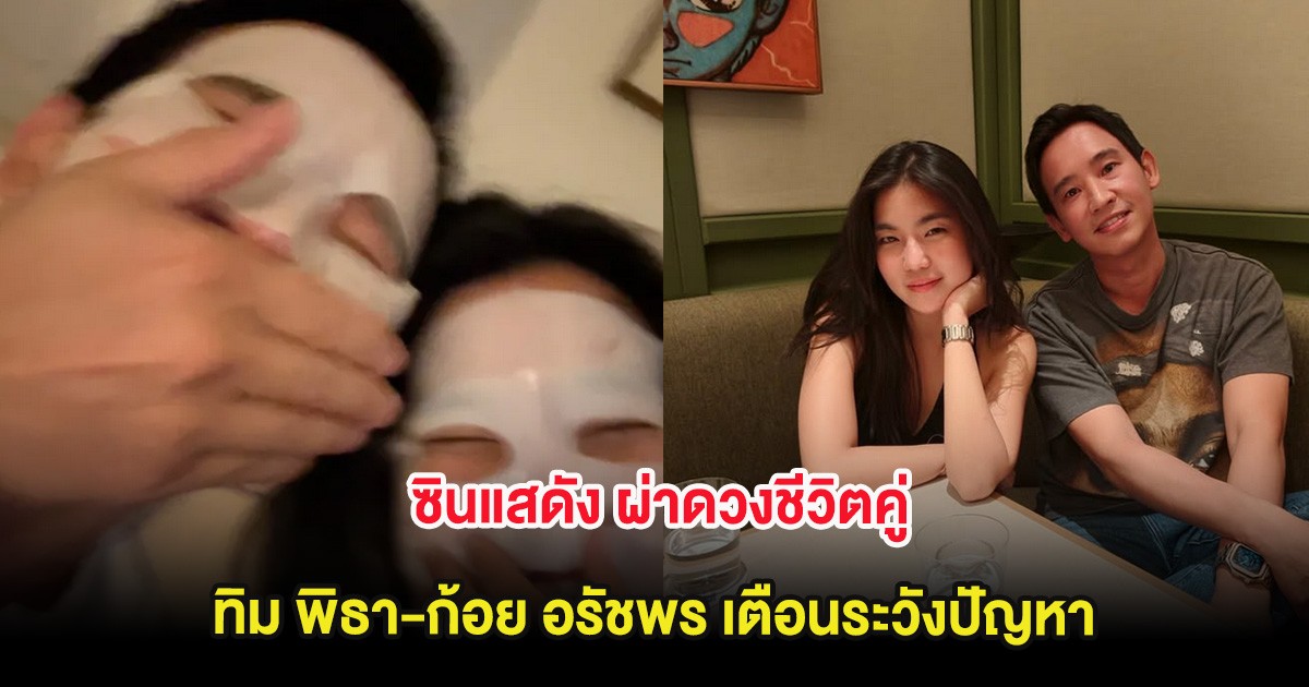 ซินแสดัง ผ่าดวงชีวิตคู่ ทิม พิธา-ก้อย อรัชพร เตือนระวังปัญหา