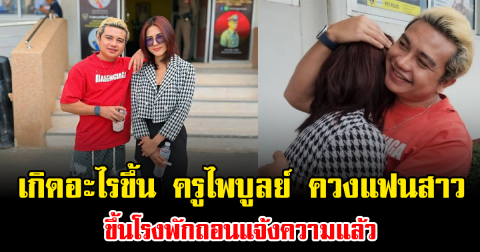 เกิดอะไรขึ้น ครูไพบูลย์ ควงแฟนสาวขึ้นโรงพักถอนแจ้งความแล้ว