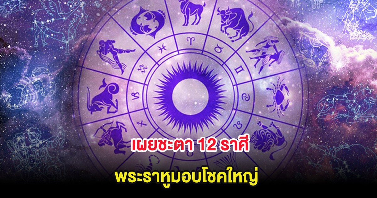 เผยชะตา 12 ราศี พระราหูมอบโชคใหญ่
