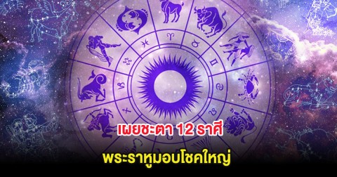 เผยชะตา 12 ราศี พระราหูมอบโชคใหญ่
