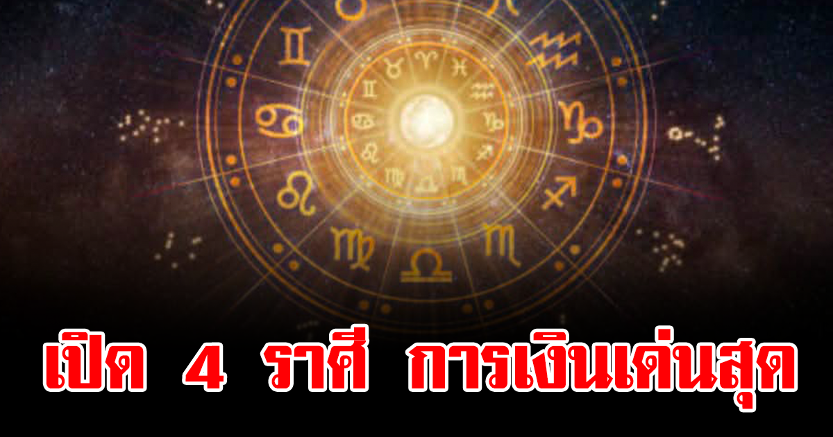 เปิด 4 ราศี การเงินเด่นสุด
