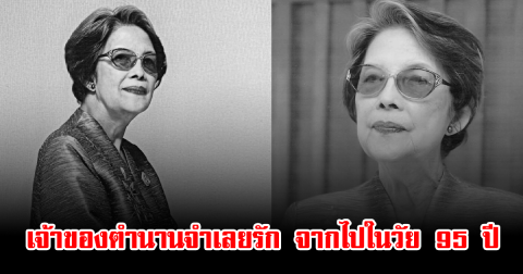 วงการเศร้า ศิลปินแห่งชาติ เจ้าของตำนานจำเลยรัก จากไปในวัย 95 ปี