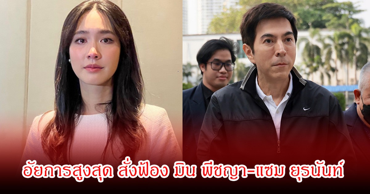 อัยการสูงสุด สั่งฟ้อง มิน พีชญา-แซม ยุรนันท์ ต่อศาล ปมคดีดิไอคอน