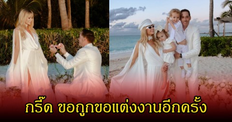 กรี๊ด! นักแสดงสาวชื่อดัง ถูกนักธุรกิจขอแต่งงานรอบ2 (ข่าวต่างประเทศ)