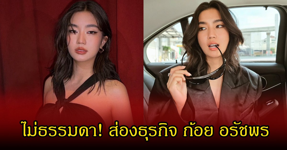 ไม่ธรรมดา! ส่องธุรกิจ ก้อย อรัชพร รายได้รวมเป็นสิบล้าน