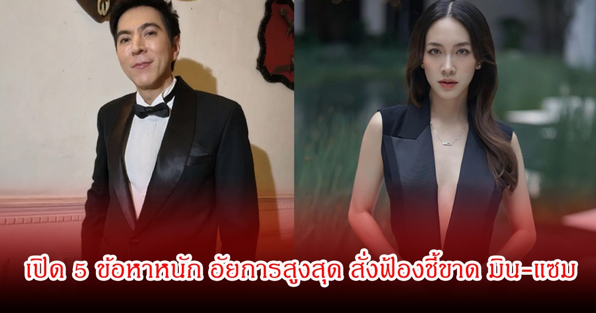 เปิด 5 ข้อหาหนัก หลังอัยการสูงสุด สั่งฟ้องชี้ขาด มิน-แซม ต่อศาล คดีดิไอคอน