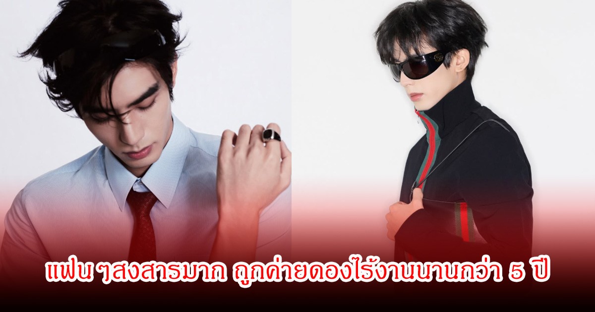 สงสารมาก! พระเอกดัง ถูกค่ายดองไร้งานนานกว่า 5 ปี (ข่าวต่างประเทศ)