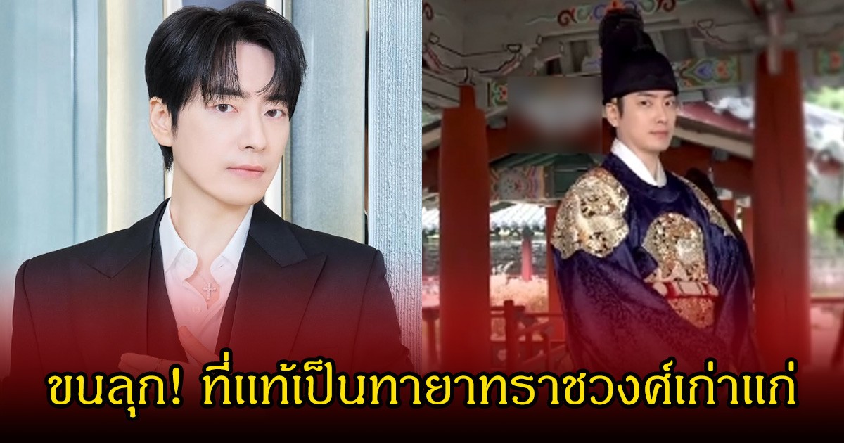 เซอร์ไพรส์ทั้งวงการ! พระเอกดัง ที่เเท้เป็นทายาทราชวงศ์เก่าเเก่ (ข่าวต่างประเทศ)