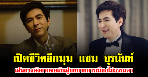 เปิดชีวิตอีกมุม แซม ยุรนันท์ พระเอกหล่ออมตะ เส้นทางดังจากจอเงินสู่บทบาทการเมืองไม่ธรรมดา