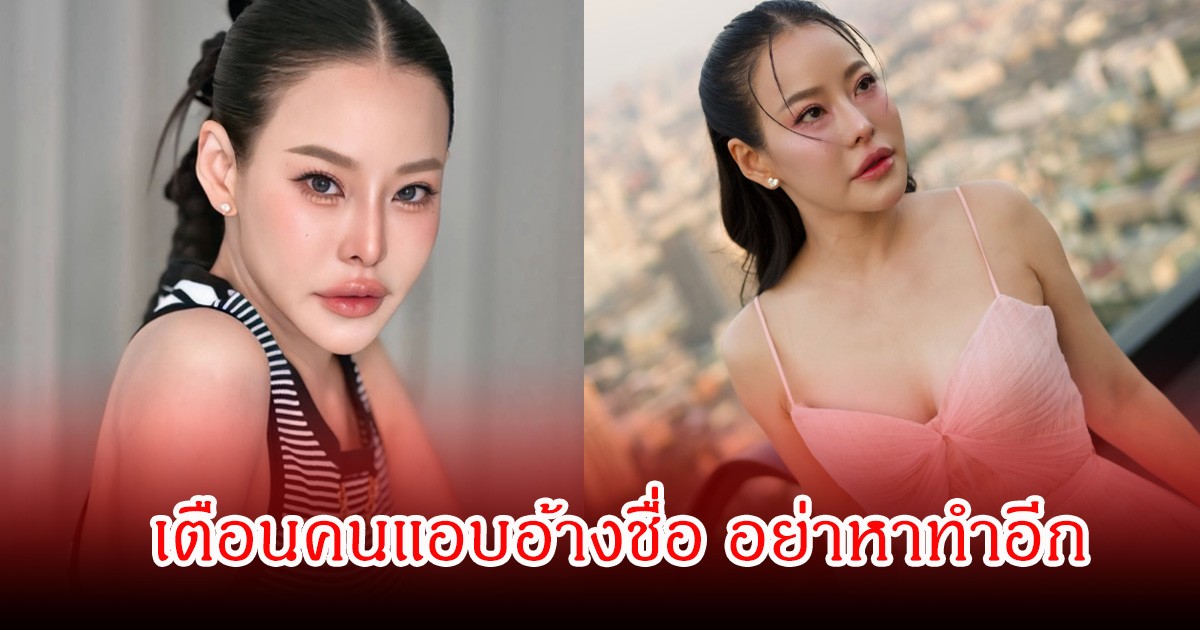 เกิดอะไรขึ้น! หนิง ปณิตา เตือนคนอ้างชื่อว่าสนิทกัน ลั่นรู้ความจริงหมดแค่ไม่พูด