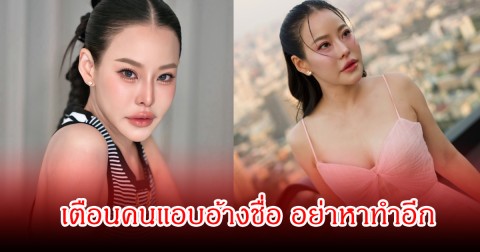 เกิดอะไรขึ้น! หนิง ปณิตา เตือนคนอ้างชื่อว่าสนิทกัน ลั่นรู้ความจริงหมดแค่ไม่พูด