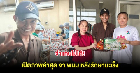 จำแทบไม่ได้! เปิดภาพล่าสุด จา พนม หลังรักษามะเร็ง