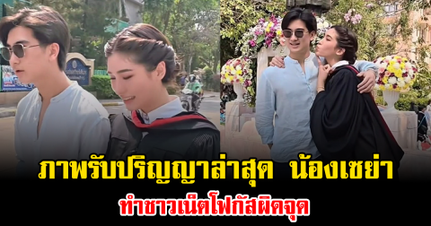 เกิดอะไรขึ้น ภาพรับปริญญาล่าสุด น้องเซย่า ทำชาวเน็ตโฟกัสผิดจุด
