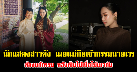 ฟังแล้วตกใจมาก นักแสดงสาวดัง เผยแม่คือเจ้ากรรมนายเวร ต้องแก้กรรมด่วน หลังเป็นไม้เบื่อไม้เมากันมาตลอด