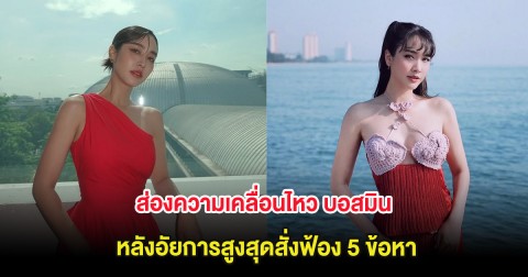 ส่องความเคลื่อนไหว บอสมิน หลังอัยการสูงสุดสั่งฟ้อง 5 ข้อหา