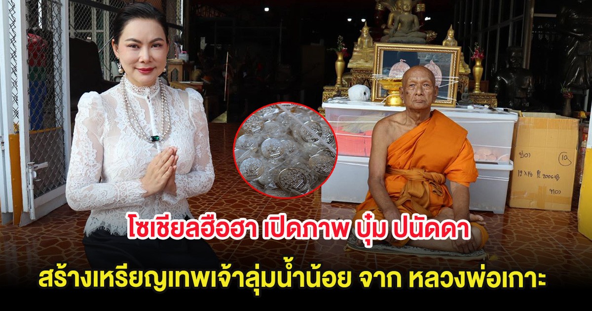 โซเชียลฮือฮา เปิดภาพ บุ๋ม ปนัดดา สร้างเหรียญเทพเจ้าลุ่มน้ำน้อย จาก หลวงพ่อเกาะ