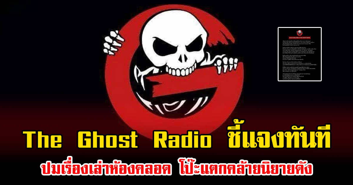 ดราม่าเดือด The Ghost Radio ชี้แจงทันที ปมเรื่องเล่าห้องคลอด โป๊ะแตกคล้ายนิยายดัง
