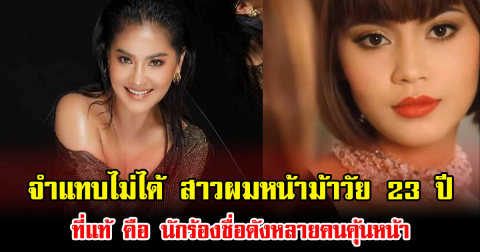จำแทบไม่ได้ สาวผมหน้าม้าวัย 23 ปี ที่แท้ คือ นักร้องชื่อดังหลายคนคุ้นหน้า เห็นแล้วอึ้งทั้งโซเชียล