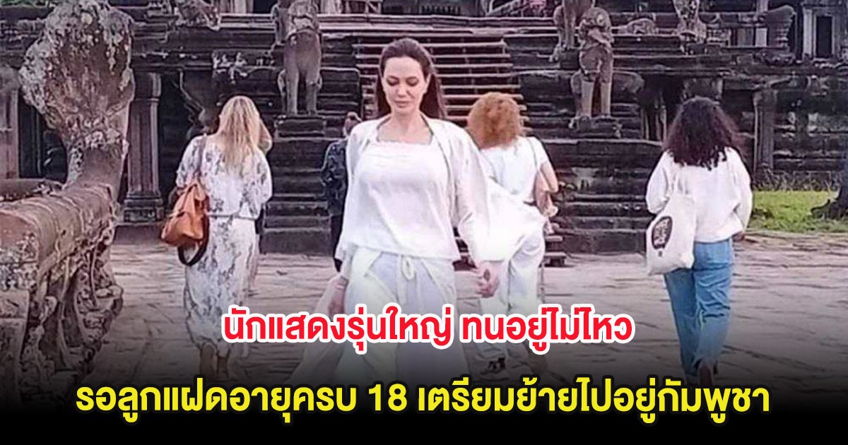 นักแสดงรุ่นใหญ่ ทนอยู่ไม่ไหว รอลูกแฝดอายุครบ 18 เตรียมย้ายไปอยู่กัมพูชา (ต่างประเทศ)