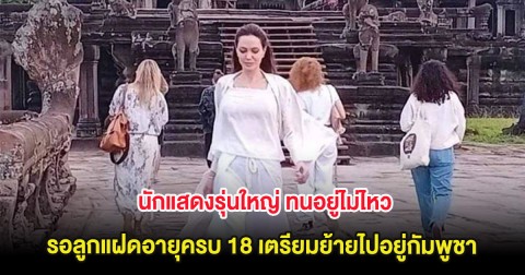 นักแสดงรุ่นใหญ่ ทนอยู่ไม่ไหว รอลูกแฝดอายุครบ 18 เตรียมย้ายไปอยู่กัมพูชา (ต่างประเทศ)