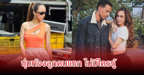 ดาราสาวชื่อดัง ซุ่มท้องลูกคนแรก ไม่มีใครรู้ แม้กระทั้งแม่