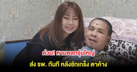 ด่วน! หามตลกรุ่นใหญ่ ส่ง รพ. ทันที หลังชักเกร็ง ตาค้าง