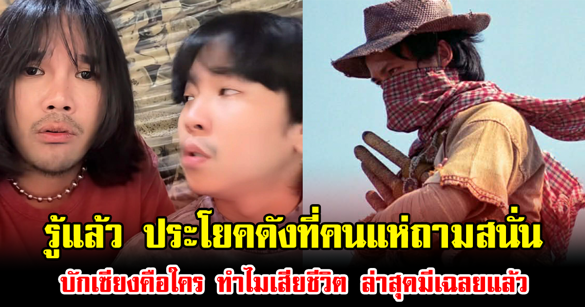 รู้แล้ว ประโยคดังที่คนแห่ถามสนั่น บักเซียงคือใคร ทำไมเสียชีวิต ล่าสุดมีเฉลยแล้ว