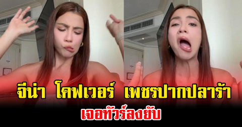 โซเชียลลุกเป็นไฟ จีน่า โคฟเวอร์ เพชรปากปลาร้า เจอทัวร์ลงยับ