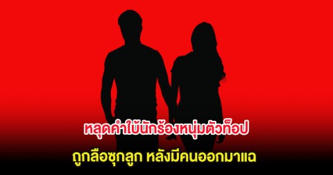 อุ๊ย หลุดคำใบ้นักร้องหนุ่มตัวท็อป ถูกลือซุกลูก หลังมีคนออกมาแฉ (ต่างประเทศ)