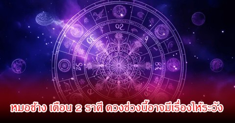 หมอช้าง เตือน 2 ราศี ดวงช่วงนี้อาจมีเรื่องให้ระวัง