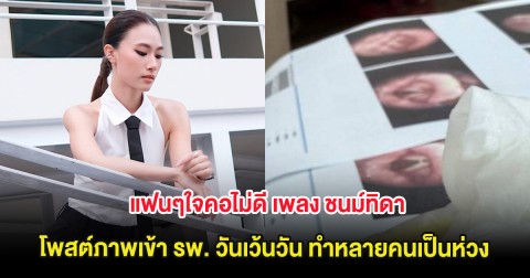 แฟนๆใจคอไม่ดี เพลง ชนม์ทิดา โพสต์ภาพเข้า รพ. วันเว้นวัน ทำหลายคนเป็นห่วง