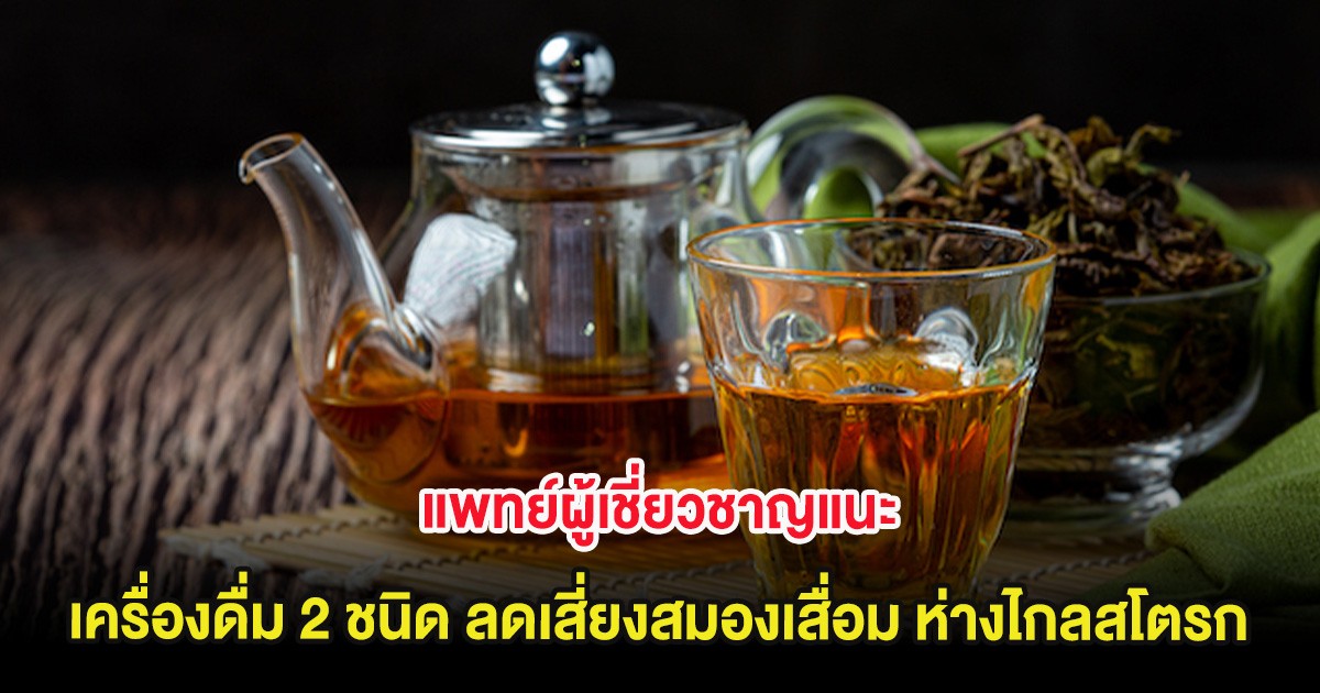 แพทย์ผู้เชี่ยวชาญแนะ เครื่องดื่ม 2 ชนิด ลดเสี่ยงสมองเสื่อม ห่างไกลสโตรก