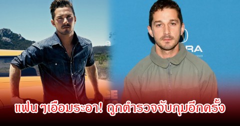 แฟนๆเอือมระอา! นักแสดงหนุ่มชื่อดัง ถูกตำรวจจับกุมอีกครั้ง (ข่าวต่างประเทศ)