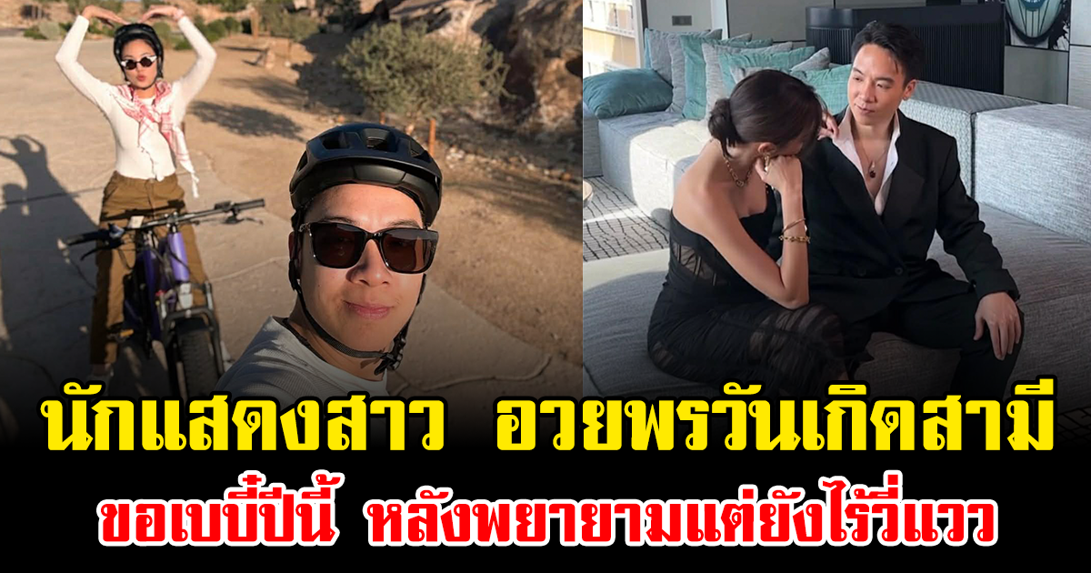 ลุ้นหนักมาก นักแสดงสาว อวยพรวันเกิดสามี ขอเบบี๋ปีนี้ หลังพยายามแต่ยังไร้วี่แวว