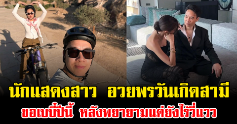 ลุ้นหนักมาก นักแสดงสาว อวยพรวันเกิดสามี ขอเบบี๋ปีนี้ หลังพยายามแต่ยังไร้วี่แวว