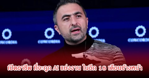 เปิดอาชีพ ที่จะถูก AI แย่งงาน ในอีก 18 เดือนข้างหน้า