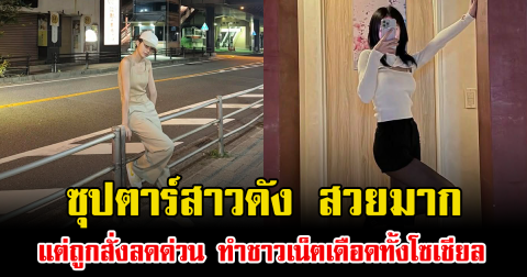 แรงเกิน ซุปตาร์สาวดัง สวยมาก แต่ถูกสั่งลดด่วน ทำชาวเน็ตเดือดทั้งโซเชียล (ข่าวต่างประเทศ)