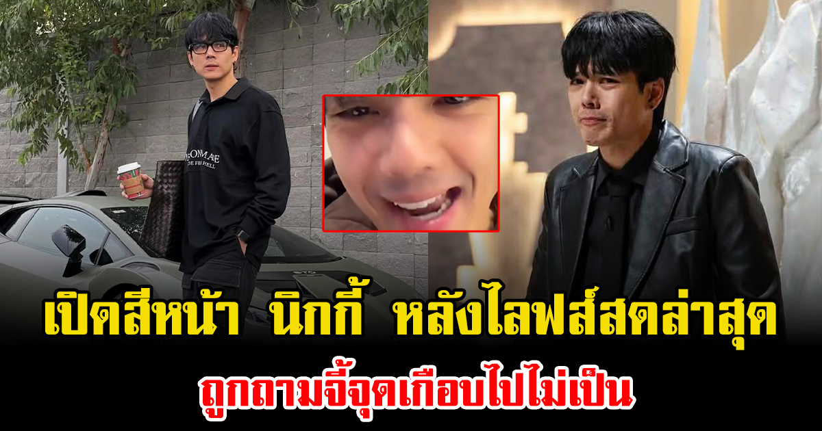 เปิดสีหน้า นิกกี้ หลังไลฟส์สดล่าสุด ถูกถามจี้จุดเกือบไปไม่เป็น