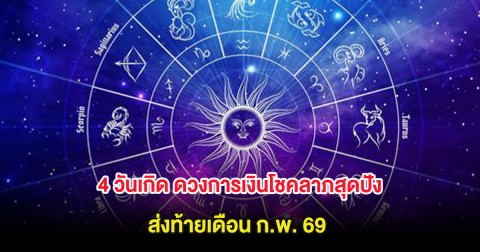 4 วันเกิด ดวงการเงินโชคลาภสุดปัง ส่งท้ายเดือน ก.พ. 69