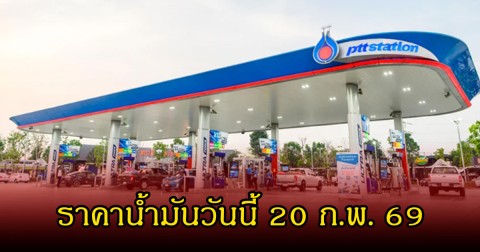ราคาน้ำมันวันนี้ 20 ก.พ. 69